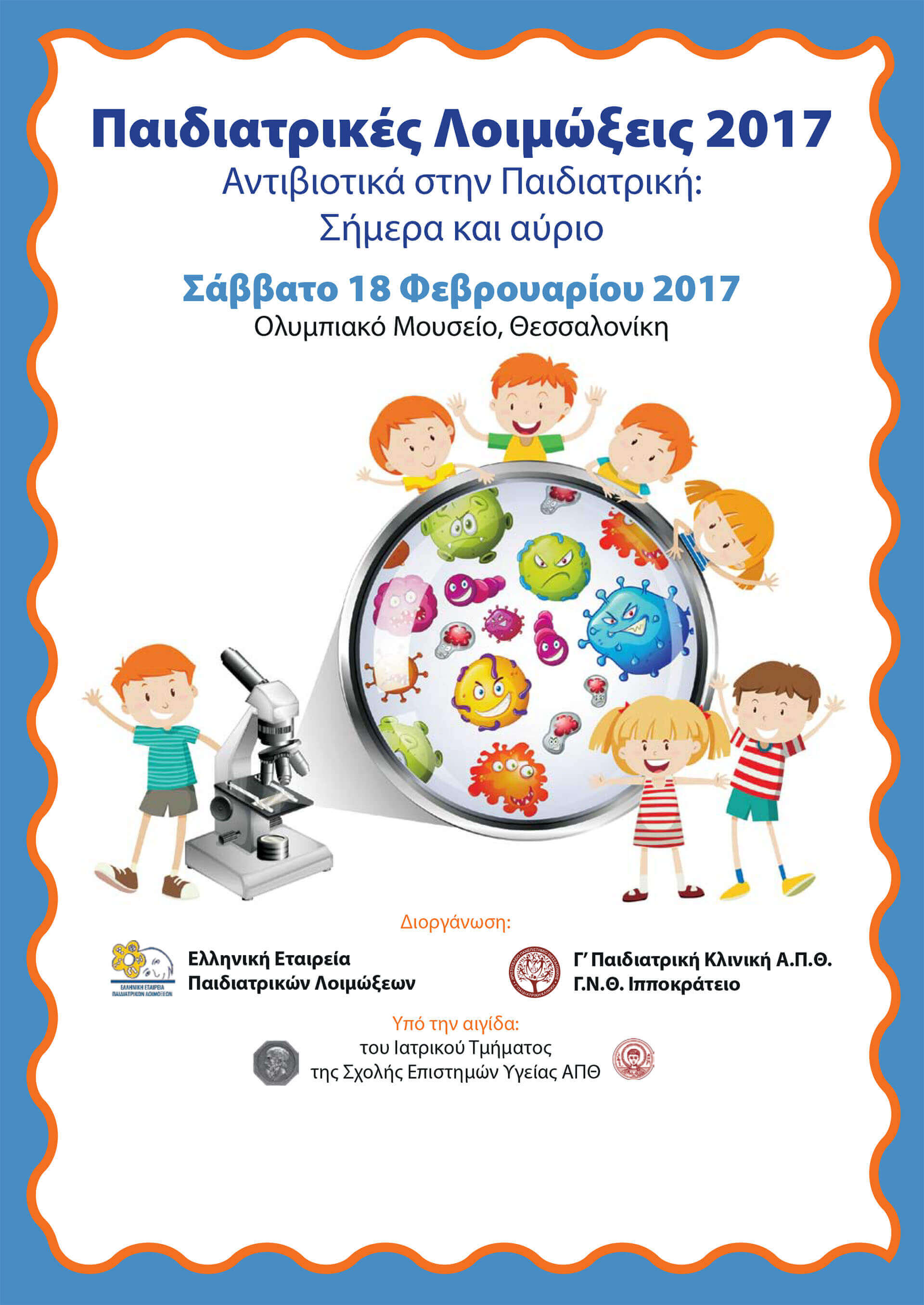 Σεμινάριο Παιδιατρικές Λοιμώξεις 2017